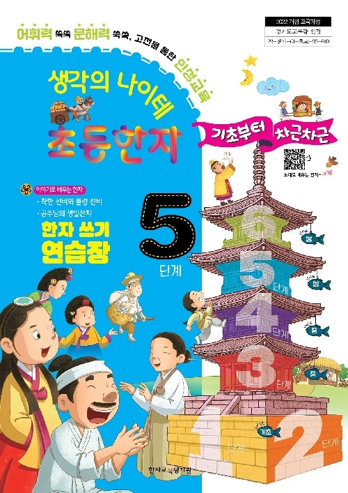 생각의 나이테 초등한자 5단계 한자 쓰기 연습장 기초부터 차근차근