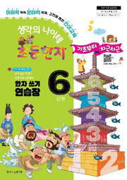 생각의 나이테 초등한자 6단계 한자 쓰기 연습장 기초부터 차근차근