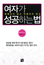 여자가 성공하는 법(독해지지 않고 악해지지 않고)(양장본 HardCover)