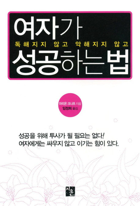 여자가 성공하는 법(독해지지 않고 악해지지 않고)(양장본 HardCover)
