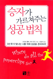 승자가 가르쳐주는 성공법칙
