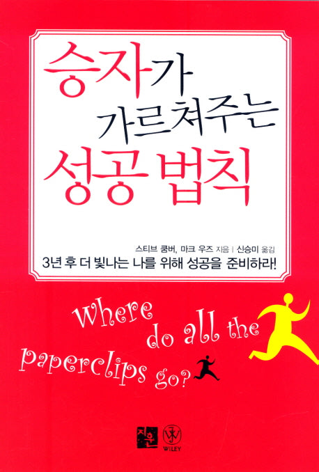 승자가 가르쳐주는 성공법칙