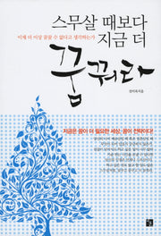 스무 살 때보다 지금 더 꿈꿔라