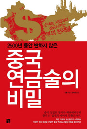 중국 연금술의 비밀(2500년 동안 변하지 않은)