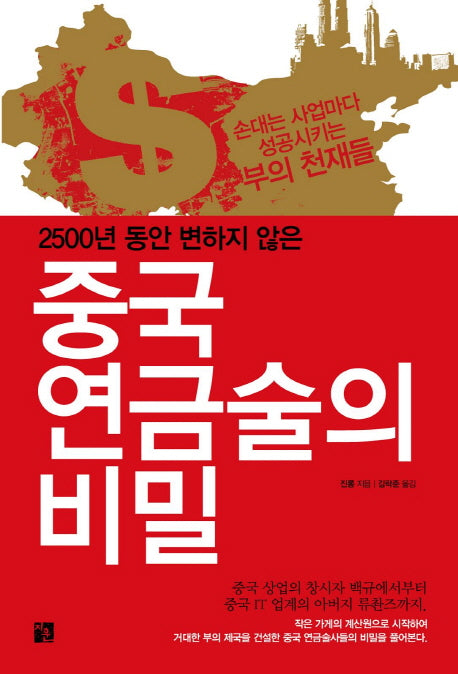 중국 연금술의 비밀(2500년 동안 변하지 않은)