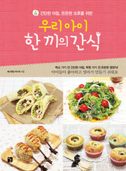 우리 아이 한 끼의 간식(간단한 아침 든든한 오후를 위한)