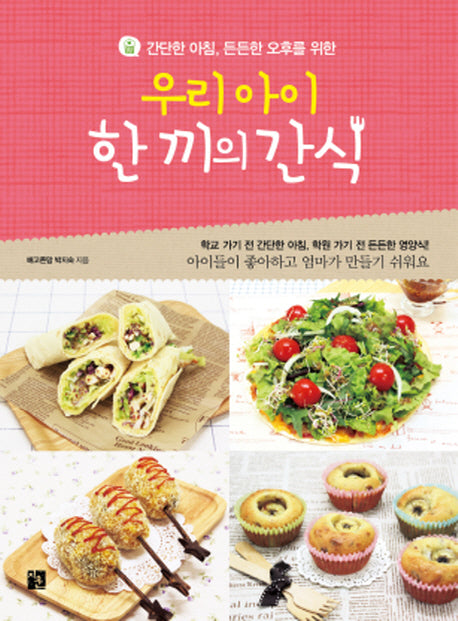 우리 아이 한 끼의 간식(간단한 아침 든든한 오후를 위한)