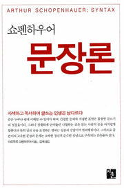 쇼펜하우어 문장론
