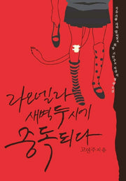 라오넬라 새벽 두시에 중독되다