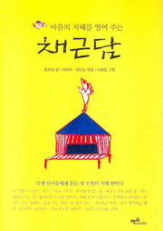 채근담(마음의 지혜를 열어 주는)(양장본 HardCover)