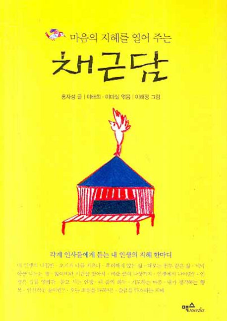채근담(마음의 지혜를 열어 주는)(양장본 HardCover)
