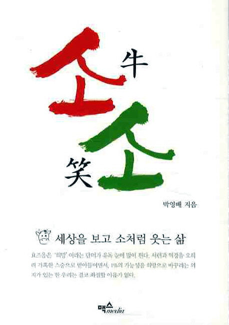 소소: 세상을 보고 소처럼 웃는 삶