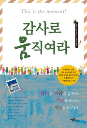 감사로 움직여라