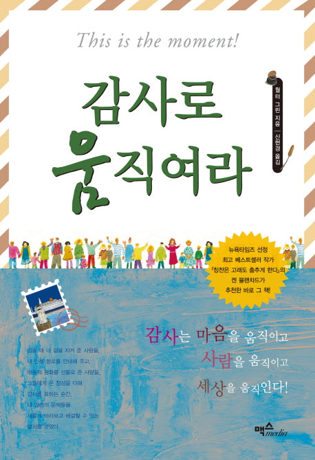 감사로 움직여라