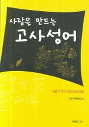 사람을 만드는 고사성어