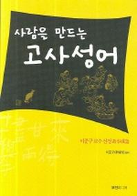 사람을 만드는 고사성어