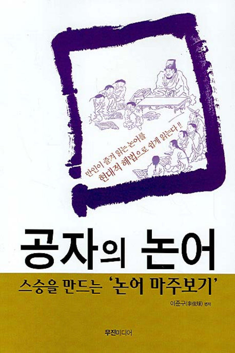 공자의 논어