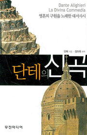 단테의 신곡(개정판)
