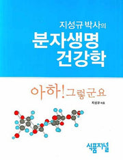 분자생명 건강학(지성규 박사의)