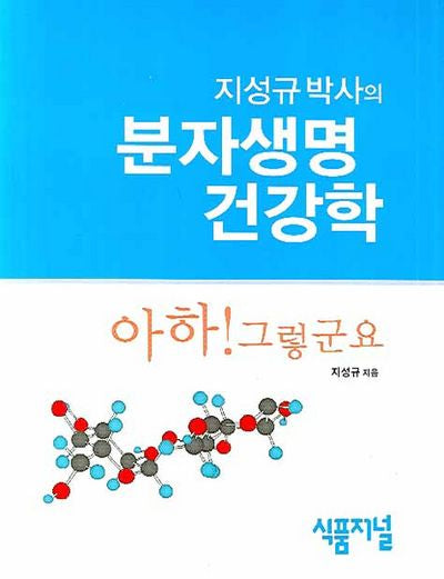 분자생명 건강학(지성규 박사의)