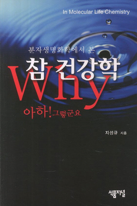 참 건강학(분자생명화학에서 본)