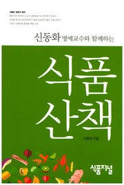 식품산책(신동화 명예교수와 함께하는)