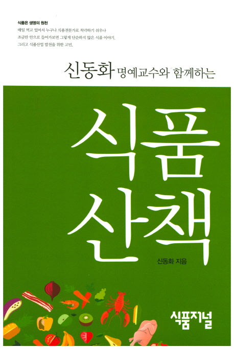 식품산책(신동화 명예교수와 함께하는)