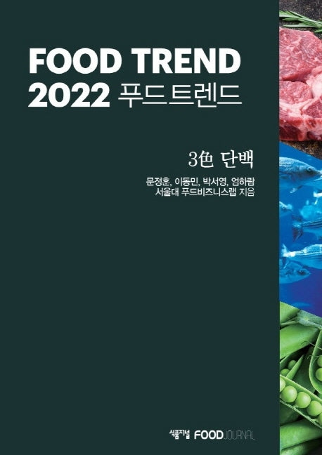 2022 푸드 트렌드
