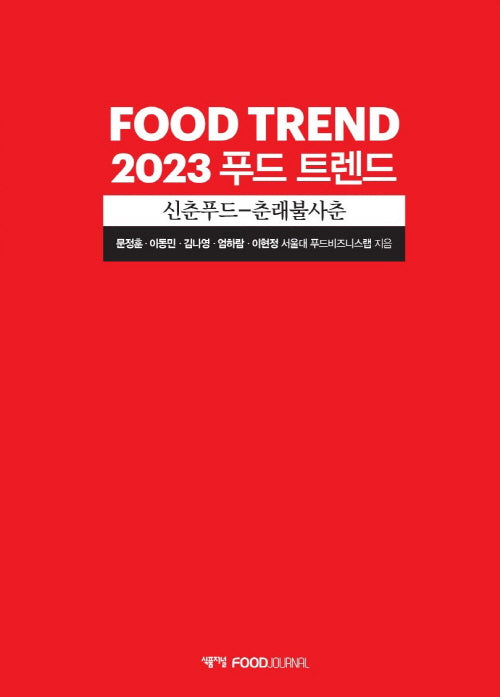 푸드 트렌드(2023)