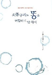 쇠똥구리는 똥을 더럽다고 안 하지