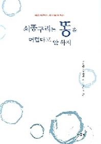 쇠똥구리는 똥을 더럽다고 안 하지