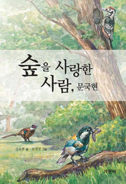 숲을 사랑한 사람 문국현