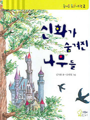 신화가 숨겨진 나무들(즐거운 동화 여행 2)