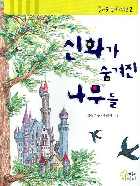 신화가 숨겨진 나무들(즐거운 동화 여행 2)