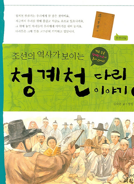 청계천 다리 이야기 2(조선의 역사가 보이는)