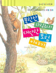 북한산 다람쥐의 대단한 모험 이야기(즐거운 동화 여행 4)