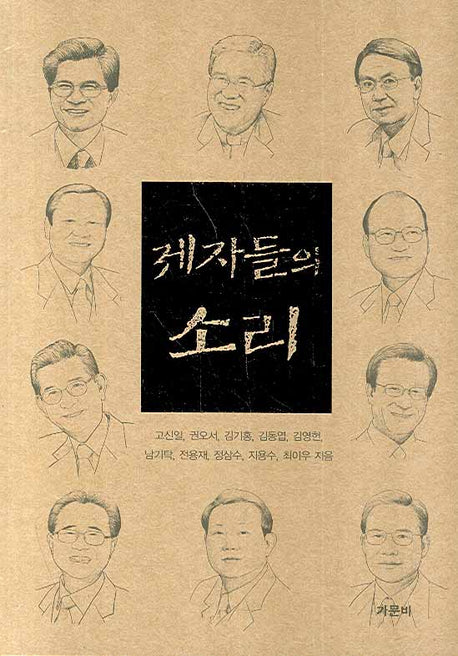 제자들의 소리