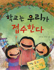 학교는 우리가 접수한다(즐거운 동화 여행 13)