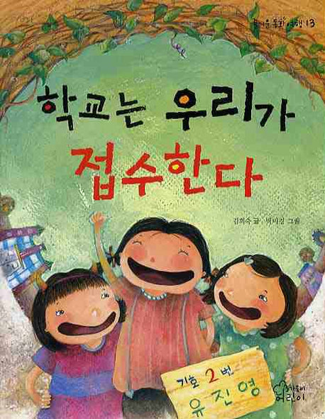 학교는 우리가 접수한다(즐거운 동화 여행 13)