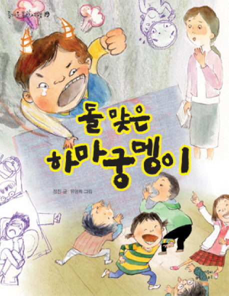 돌 맞은 하마궁뎅이(즐거운 동화 여행 19)