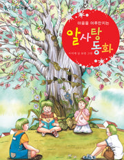 알사탕 동화(마음을 어루만지는)(즐거운 동화 여행 20)