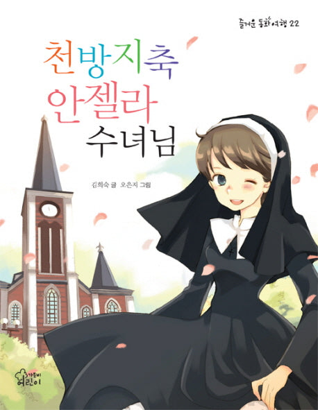 천방지축 안젤라 수녀님(즐거운 동화 여행 22)
