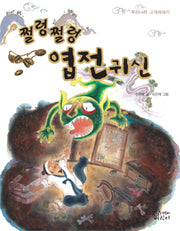 쩔렁쩔렁 엽전귀신