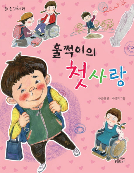 훌쩍이의 첫사랑(즐거운 동화 여행)