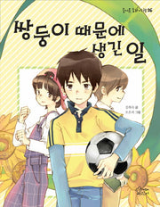 쌍둥이 때문에 생긴 일(즐거운 동화 여행 26)
