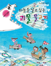 하늘을 날고 싶은 괴물 물고기(즐거운 동화 여행 27)