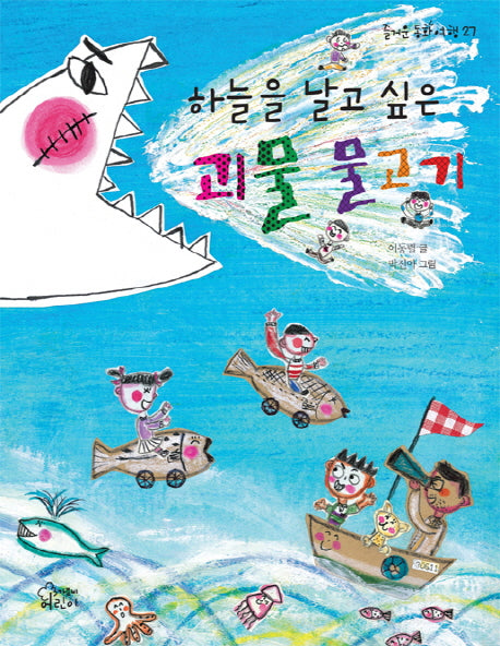하늘을 날고 싶은 괴물 물고기(즐거운 동화 여행 27)