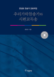 우리가락찬송가와 시편교독송(CD1장포함)(양장본 HardCover)
