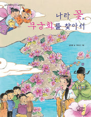 나라 꽃 무궁화를 찾아서(우리 겨레 이야기 보따리 1)