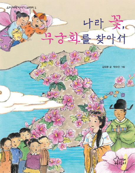 나라 꽃 무궁화를 찾아서(우리 겨레 이야기 보따리 1)